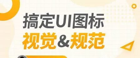 【张双】图标规范与视觉揭秘【画质高清有课件素材】