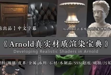 Arnold 阿诺德真实材质宝典【画质高清中文有工程文件】 Arnold 阿诺德真实材质宝典【画质高清中文有工程文件】