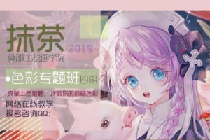 【莫那】抹茶色彩专题班第四期2019年8月25日