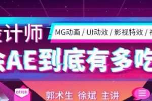 【郭术生】AE系统全能班第4期【画质高清有素材】
