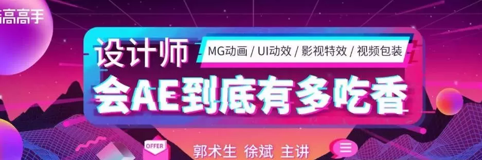 【郭术生】Ae系统全能班第4期【画质高清有素材】 【郭术生】Ae系统全能班第4期【画质高清有素材】