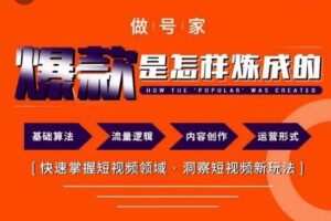 做号家-个人IP起号方法，快速打造爆款短视频，全面提升起号、文案、内容创作等技能