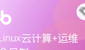 黑马-Linux云计算+运维|V3版本|完结无秘