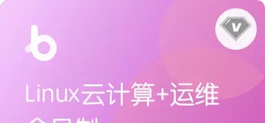 黑马-Linux云计算+运维|V3版本|完结无秘 黑马-Linux云计算+运维|V3版本|完结无秘