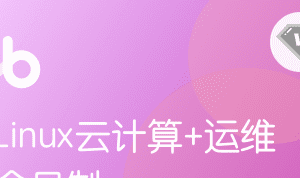 黑马-Linux云计算+运维|V3版本|完结无秘