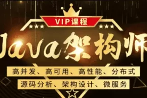 鲁班Java架构师三期 |无秘|2021年最新