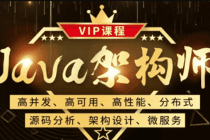 鲁班Java架构师三期 |无秘|2021年最新