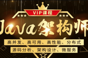 鲁班Java架构师三期 |无秘|2021年最新