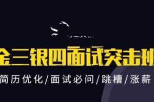 马士兵-2021金三银四Java互联网面试突击班|价值9800元|完结无秘