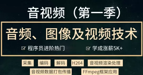 音视频开发技术学习视频教程(第一季)-2021进阶年课|完结无秘 音视频开发技术学习视频教程(第一季)-2021进阶年课|完结无秘
