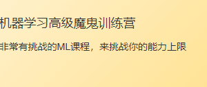 贪心学院-机器学习高级训练营|资料齐全|完结无秘