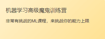贪心学院-机器学习高级训练营|资料齐全|完结无秘