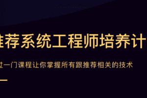 贪心学院-推荐系统工程师|价值21998元|学完年薪80万！|完结无秘
