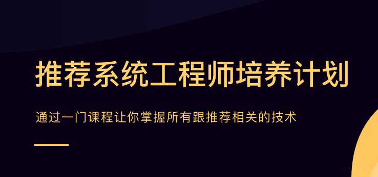 贪心学院-推荐系统工程师|价值21998元|学完年薪80万！|完结无秘