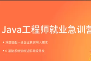拉钩教育-Java就业急训营|2021|完结无秘