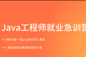 拉钩教育-Java就业急训营|2021|完结无秘