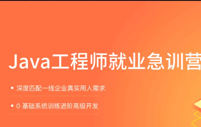 拉钩教育-Java就业急训营|2021|完结无秘 拉钩教育-Java就业急训营|2021|完结无秘