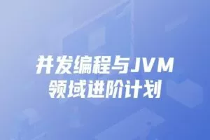 开课吧-并发编程与JVM领域进阶计划|价值7980元|完结无秘