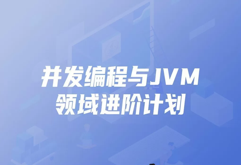 开课吧-并发编程与Jvm领域进阶计划|价值7980元|完结无秘 开课吧-并发编程与Jvm领域进阶计划|价值7980元|完结无秘