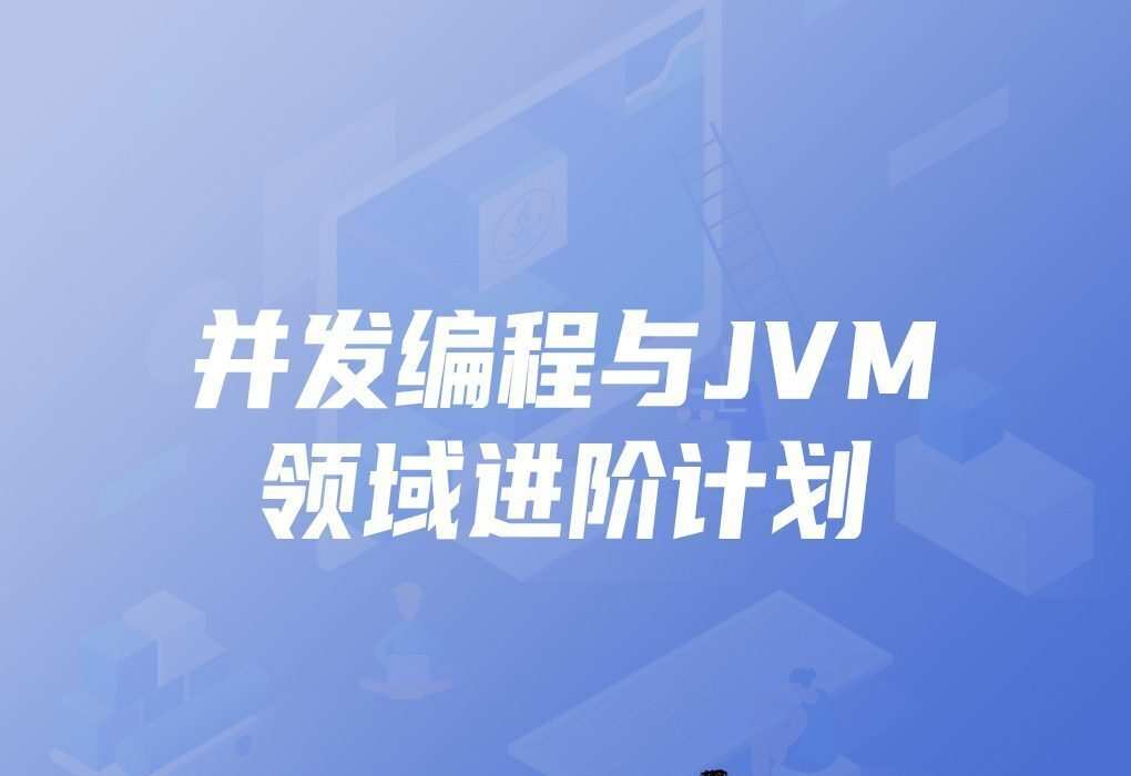 开课吧-并发编程与Jvm领域进阶计划|价值7980元|完结无秘