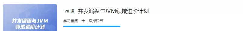 开课吧-并发编程与Jvm领域进阶计划|价值7980元|完结无秘 开课吧-并发编程与Jvm领域进阶计划|价值7980元|完结无秘