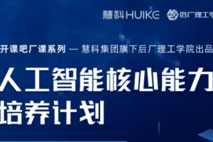 开课吧-名企CV-计算机视觉CV-导师制名企实训班四期|完结无秘|(价值23800元)