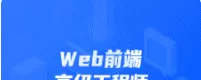 开课吧-web前端高级工程师11期|价值6980元|完结无秘