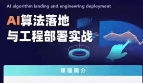 开课吧-Ai算法落地与工程部署实践|2021|完结无秘