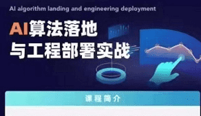 开课吧-Ai算法落地与工程部署实践|2021|完结无秘