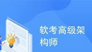 希赛软考-高级系统架构师|2021年必过