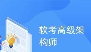 希赛软考-高级系统架构师|2021年必过
