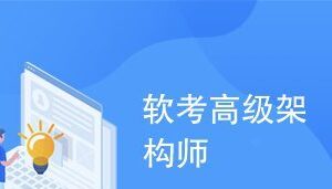 希赛软考-高级系统架构师|2021年必过