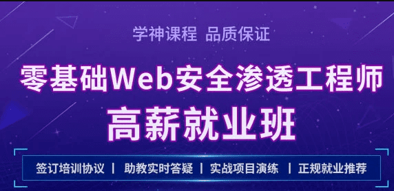 学神-Kali零基础Web 安全渗透工程师实战就业班|2021年|完结无秘