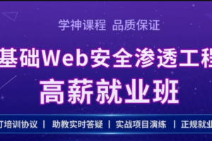 学神-Kali零基础Web 安全渗透工程师实战就业班|2021年|完结无秘