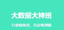 上海尚学堂大数据2021版|完结无秘
