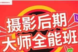 米你课堂摄影后期第16期2020年【VIP】