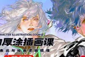 彤日三潜厚涂人物插画创作思维2020年【画质高清】