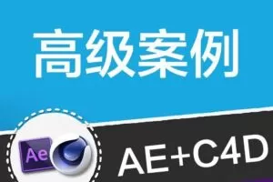 光影7号AE+C4D高级案例综合运用大师班（视频完整）