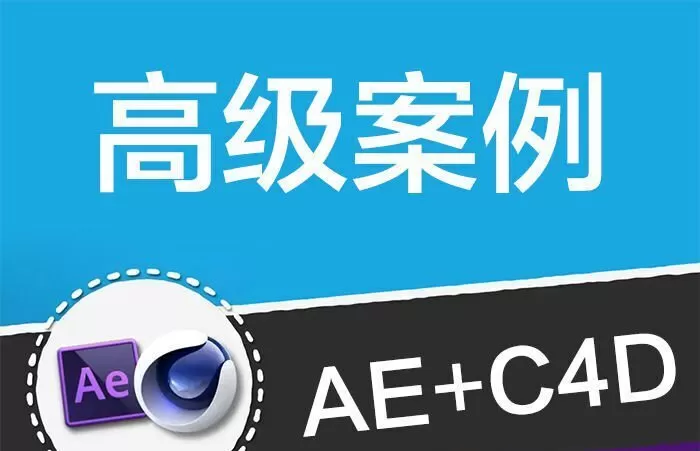 光影7号Ae+C4D高级案例综合运用大师班（视频完整）