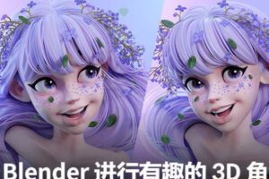 使用Blender进行有趣的3D角色建模【画质高清有素材】