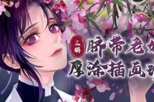 【大触来了】脐带老妖厚涂插画第3期2020年8月【画质不错】