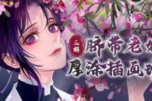 【大触来了】脐带老妖厚涂插画第3期2020年8月【画质不错】
