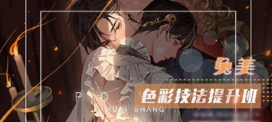 【莫那】兔美 色彩技法提升班2020年8月【画质高清】 【莫那】兔美 色彩技法提升班2020年8月【画质高清】