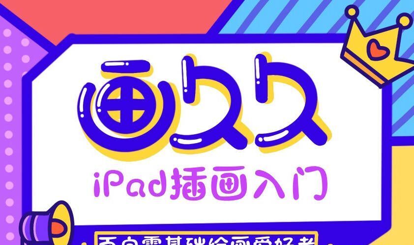【Ipad插画】画久久Procreate插画入门+案例【画质高清有笔刷有素材】