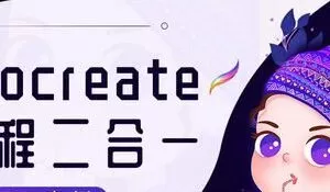 【ipad插画】画久久Procreate插画入门+案例【画质高清有笔刷有素材】