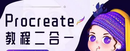 【Ipad插画】画久久Procreate插画入门+案例【画质高清有笔刷有素材】