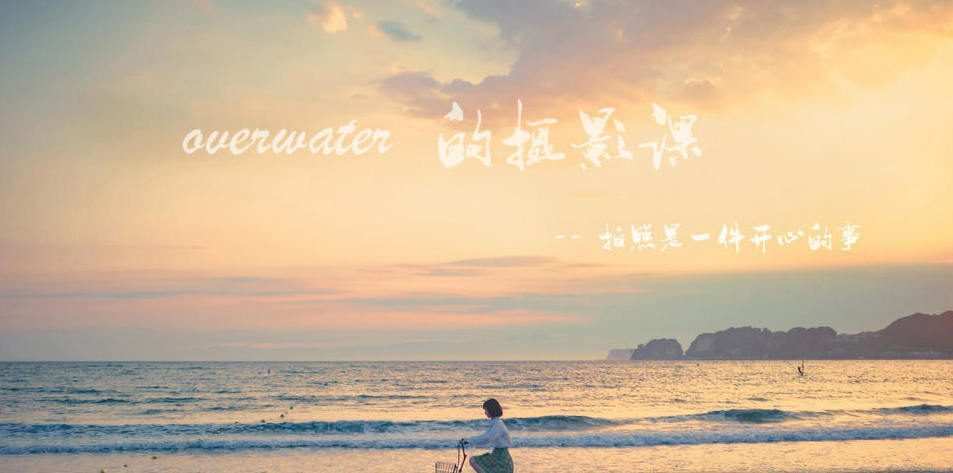 Overwater摄影课第一期【画质高清有素材】
