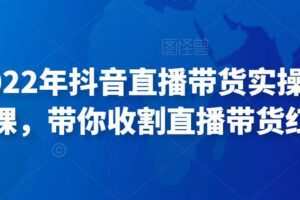 推易2022年抖音直播带货实操班最新现场课，带你收割直播带货红利！