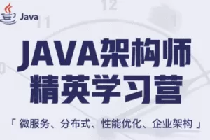 每特蚂蚁java架构师（第七/八期含项目） |课件完整|完结无秘