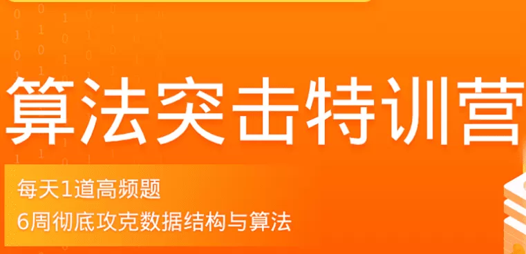 拉钩-算法突击训练营|2021年价值2298元|完结无秘